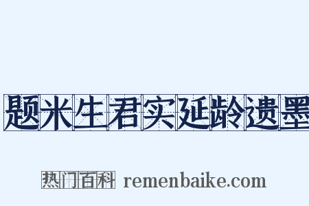 题米生君实延龄遗墨是什么意思的图片
